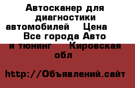 Автосканер для диагностики автомобилей. › Цена ­ 1 950 - Все города Авто » GT и тюнинг   . Кировская обл.